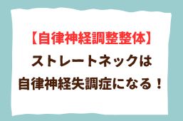 【自律神経調整整体】ストレートネックは自律神経失調症になる！