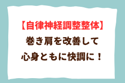【自律神経調整整体】巻き肩を改善すると心身ともに快調になる！