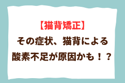猫背矯正で呼吸が深くなる！新鮮な酸素が全身に供給され健康な体に！