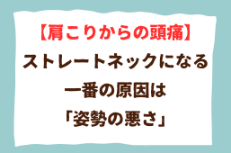ストレートネックは整体で早期改善した方が良い理由