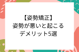 【猫背矯正】姿勢が悪いと起こる5つのデメリット